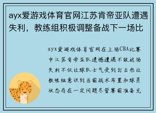 ayx爱游戏体育官网江苏肯帝亚队遭遇失利，教练组积极调整备战下一场比赛