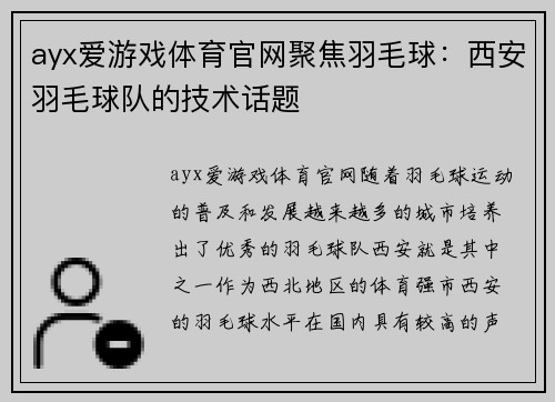 ayx爱游戏体育官网聚焦羽毛球：西安羽毛球队的技术话题