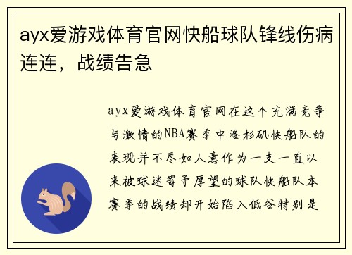 ayx爱游戏体育官网快船球队锋线伤病连连，战绩告急