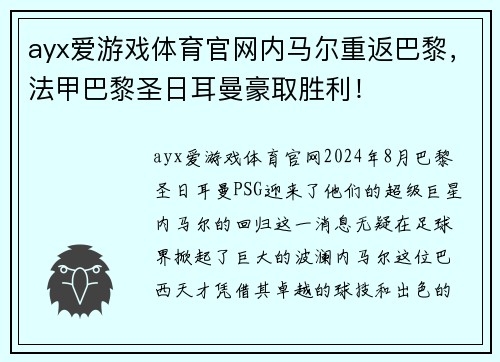 ayx爱游戏体育官网内马尔重返巴黎，法甲巴黎圣日耳曼豪取胜利！