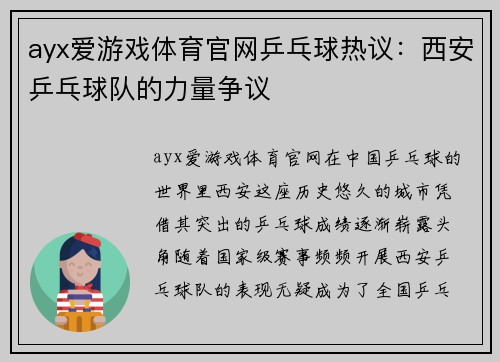 ayx爱游戏体育官网乒乓球热议：西安乒乓球队的力量争议