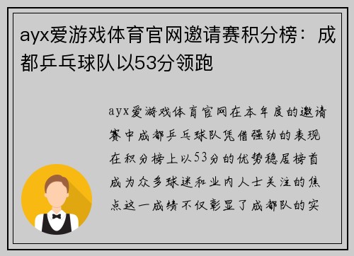 ayx爱游戏体育官网邀请赛积分榜：成都乒乓球队以53分领跑