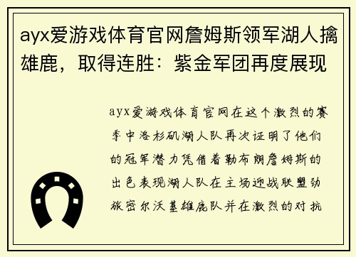 ayx爱游戏体育官网詹姆斯领军湖人擒雄鹿，取得连胜：紫金军团再度展现冠军气质